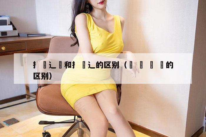 扌喿辶畐和扌喿辶的区别(이 가 은 는的区别)